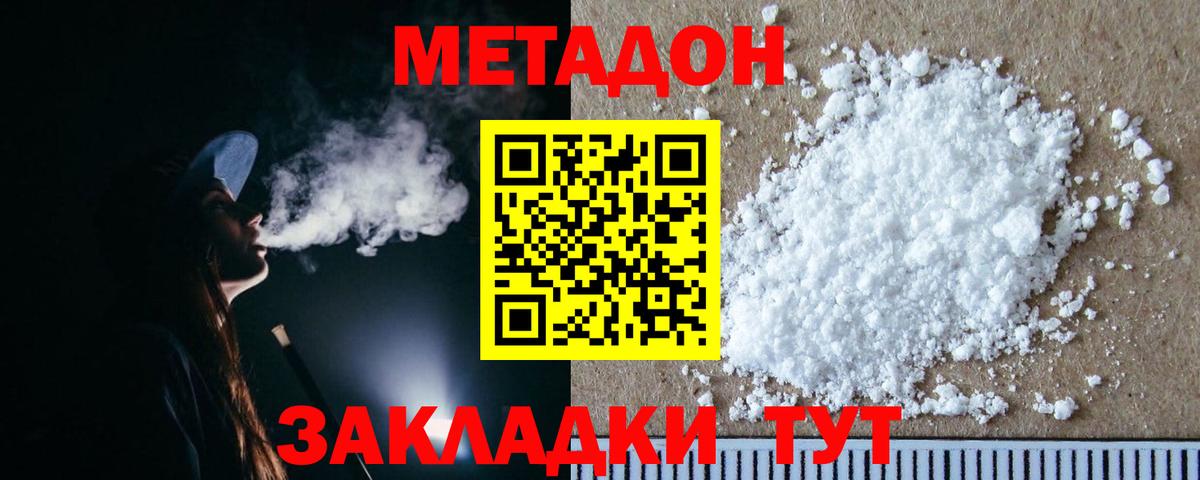 Метадон methadone Белогорск